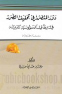 Dawr al-mutaḍarrir fī takhfīf al-ḍarar fī niṭāq al-mas’ūlīyah al-madanīyah