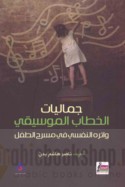Jamālīyāt al-khiṭāb al-mūsīqī wa-atharuhu al-nafsī fī masraḥ al-ṭifl