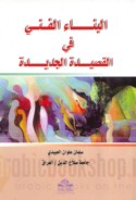 al-Binā’ al-fannī fī al-qaṣīdah al-jadīdah