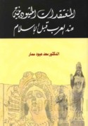 al-Mu‘taqadāt al-mīthūdīnīyah ‘inda al-‘Arab qabla al-Islām