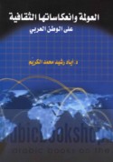 al-‘Awlamah wa-in‘ikāsātuhā al-thaqāfīyah ‘alá al-waṭan al-‘Arabī