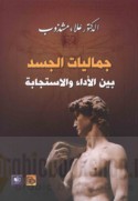 Jamālīyāt al-jasad bayna al-adā’ wa-al-istijābah