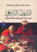 al-Tadwīn al-tārīkhī, min sanat 1 Hijrīyah ilá 400 Hijrīyah