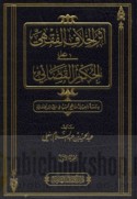 Athar al-khilāf al-fiqhī ‘alá al-ḥukm al-qaḍā’ī