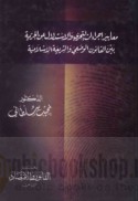 Ma‘āyīr ijrā’āt al-taḥarrī wa-al-istidlāl ‘an al-jarīmah bayna al-qānūn al-waḍ‘ī wa-al-sharī‘ah al-Islāmīyah