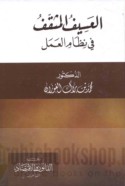 al-‘Asīf al-muthaqqaf fī niẓām al-‘amal