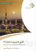 Afī al-Nubū’ah shakk?