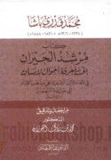Kitāb Murshid al-ḥayrān ilá ma‘rifat aḥwāl al-insān fī al-mu‘āmalāt al-shar‘īyah ‘alá madhhab al-Imām Abī Ḥanīfah al-Nu‘mān