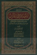Dustūr al-akhlāq fī al-Qur’ān