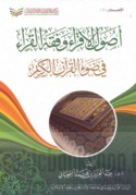 Uṣūl al-iqrā’ wa-fiqh al-qurrā’ fī ḍaw’ al-Qur’ān al-Karīm