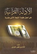 al-Adillah al-Qur’ānīyah ‘alá uṣūl ‘aqīdat al-Shī‘ah al-Ithnay ‘Asharīyah