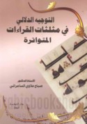 al-Tawjīh al-dalālī fī muthallathāt al-qirā’āt al-mutawātirah