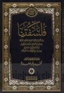 Mawsū‘at al-Imām al-shahīd al-Sayyid Muḥammad Bāqir al-Ṣadr