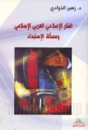 al-Fikr al-iṣlāḥī al-‘Arabī al-Islāmī wa-mas’alat al-istibdād