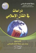 Dirāsāt fī al-sha’n al-Islāmī