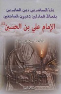 al-Imām ‘Alī ibn al-Ḥusayn ‘alayhi al-salām
