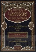 Nawādir al-uṣūl fī ma‘rifat akhbār al-Rasūl ṣallá Allāh ‘alayhi wa-sallām