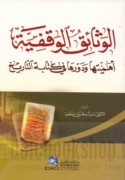 al-Wathā’iq al-waqfīyah