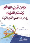 Ṭarā’iq ta‘rīb al-muṣṭalaḥ wa-ṣinā‘at al-ta‘rīf fī al-dars al-lisānī al-‘Arabī al-ḥadīth