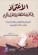 al-I‘timād fī al-ḥurūf al-mushkilah fī al-Qur’ān al-Karīm