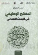 al-Manhaj al-waẓīfī fī al-baḥth al-lisānī