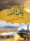 Badr, al-tārīkh, al-ghazwah, al-muḥāfaẓah