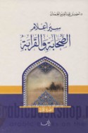 Siyar a‘lām al-ṣaḥābah wa-al-qarābah