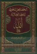al-Khaṣā’iṣ al-lughawīyah li-Lafẓ al-Jalālah Allāh Jalla Jalāluh