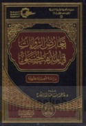 Ta‘āruḍ al-riwāyāt fī al-madhhab al-Ḥanbalī