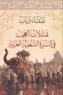 Tamaththulāt al-‘ajīb fī al-sīrah al-sha‘bīyah al-‘Arabīyah