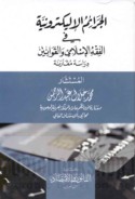 al-Jarā’im al-ilīktrūnīyah fī al-fiqh al-Islāmī wa-al-qawānīn