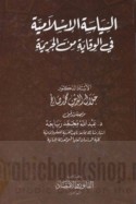 al-Siyāsah al-Islāmīyah fī al-wiqāyah min al-jarīmah