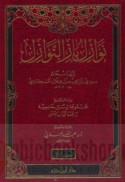 Nawāzil Bāz al-Nawāzil
