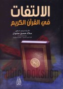 al-Iltifāt fī al-Qur’ān al-Karīm