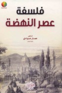 Falsafat ‘aṣr al-nahḍah