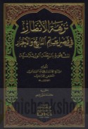 Nuzhat al-anẓār fī faḍl ‘ilm al-tārīkh wa-al-akhbār al-mashhūrah bi-al-riḥlah al-Warthilānīyah