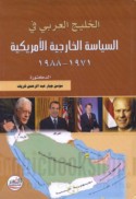 al-Khalīj al-‘Arabī fī al-siyāsah al-khārijīyah al-Amrīkīyah, 1971-1988