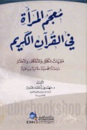 Mu‘jam al-mar’ah fī al-Qur’ān al-Karīm