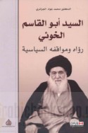 al-Sayyid Abū al-Qāsim al-Khū’ī, ru’āhu wa-mawāqifuhu al-siyāsīyah