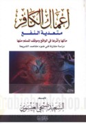 A‘māl al-kāfir muta‘addīyat al-naf‘