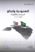 al-Sa‘ūdīyah wa-Lubnān, al-siyāsah wa-al-iqtiṣād, 1943-2011