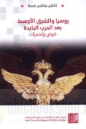 Rūsiyā wa-al-Sharq al-Awsaṭ ba‘da al-Ḥarb al-Bāridah