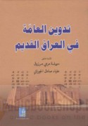 Tadwīn al-‘āmmah fī al-‘Irāq al-qadīm