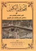 al-Muḥaddithūn al-Makkīyūn fī al-qarn al-‘āshir al-Hijrī