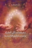 Ḥaqīqat al-badā’il al-ṭibbīyah bi-ḥasab ta‘līm al-kanīsah