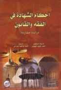 Aḥkām al-shahādah fī al-fiqh wa-al-qānūn