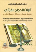 Āliyāt al-ḥijāj al-Qur’ānī
