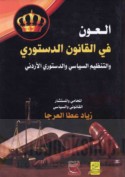 al-‘Awn fī al-qānūn al-dustūrī wa-al-tanẓīm al-siyāsī wa-al-dustūrī al-Urdunī