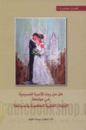 Hal min rajā’ lil-usrah al-Masīḥīyah fī muwājahat al-tayyārāt al-fikrīyah al-mu‘āṣirah wa-taḥaddīyātihā?