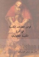 Qawānīn al-‘uqūbāt al-kanasīyah fī shar‘ al-Kanīsah al-Kāthūlīkīyah